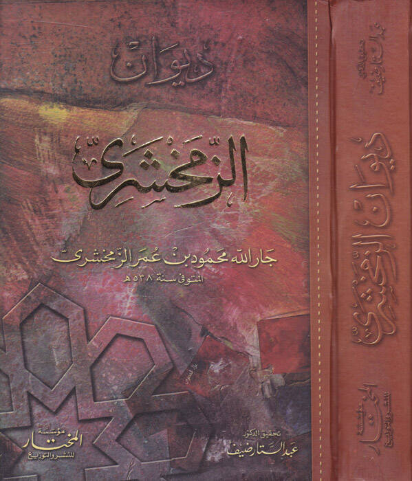 Divanüz-Zemahşeri - ديوان الزمخشري - 1