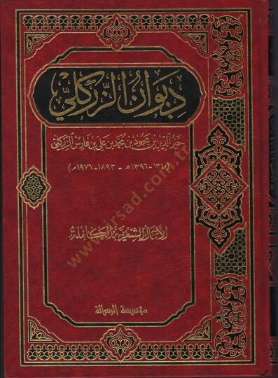 Divanüz-Zirikli  - ديوان الزركلي الأعمال الشعرية الكاملة
