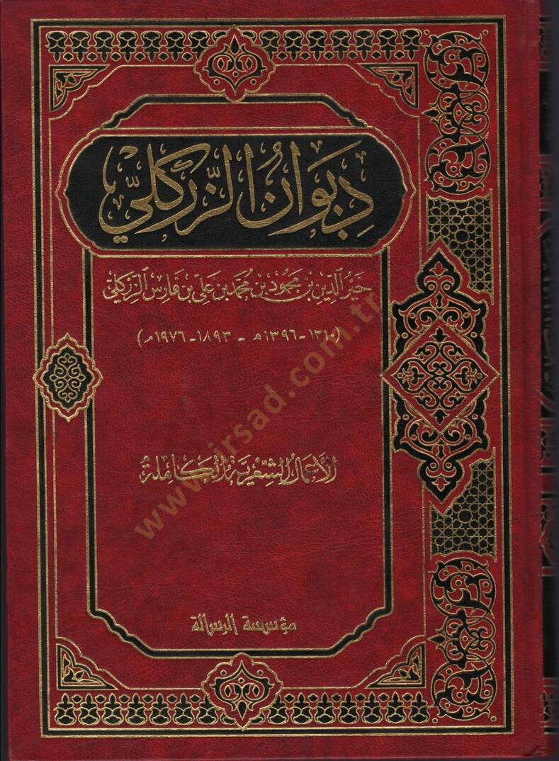 Divanüz-Zirikli  - ديوان الزركلي الأعمال الشعرية الكاملة - 1