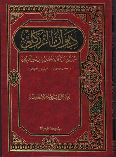 Divanüz-Zirikli  - ديوان الزركلي الأعمال الشعرية الكاملة
