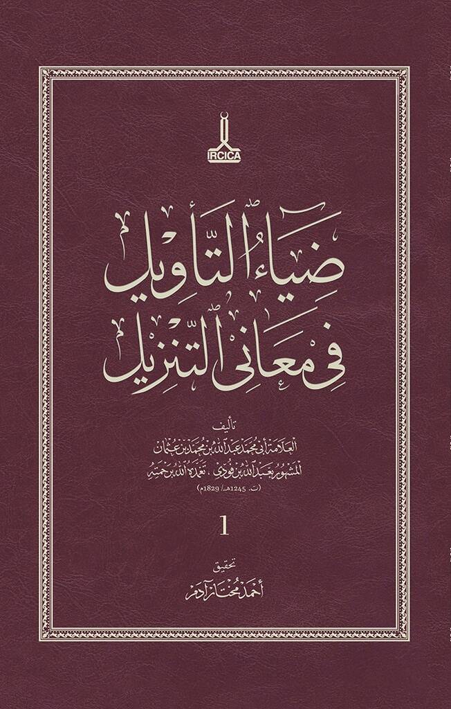 Dıyaüt tevil fi meani t tenzil - ضياء التأويل في معاني التنزيل - 1