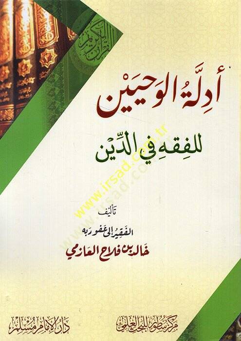Edilletül-vahyin lil-fıkh fid-din  - أدلة الوحيين للفقه في الدين - 1