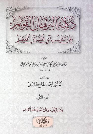 Delaletül Burhanil Kavim Ala Tenasubi Ayil Kuranil Azim - دلالة البرهان القويم على تناسب آي القرآن العظيم