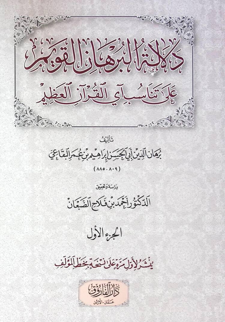 Delaletül Burhanil Kavim Ala Tenasubi Ayil Kuranil Azim - دلالة البرهان القويم على تناسب آي القرآن العظيم - 1