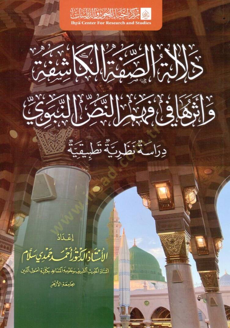 delalet es sıfe el keşife ve etharuha fi fehm el nas en nebeyyi - دلالة الصفة الكاشفة وأثرها في فهم النص النبوي - 1