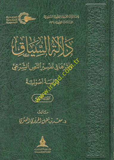 Delaletüs-Siyak ve Eseruha fi Tefsirin-Nassiş-Şeri  - دلالة السياق وأثرها في تفسير النص الشرعي دراسة أصولية