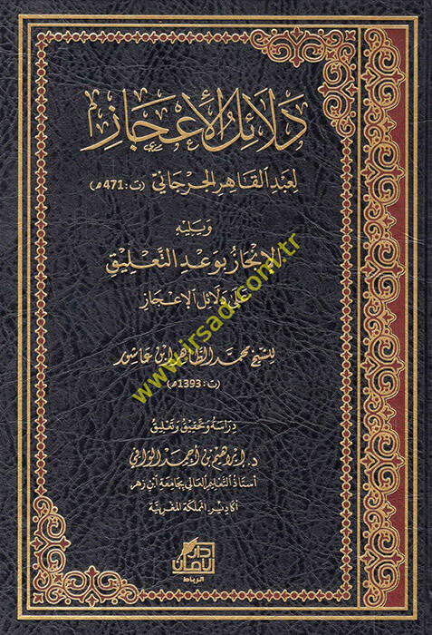 Delailül-icaz ve yelihi el-incaz bi-vadit-talik ala delailil-icaz - دلائل الإعجاز ويليه الإنجاز بوعد التعليق على دلائل الإعجاز - 1