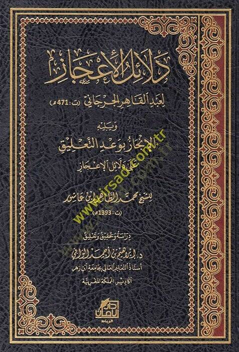 Delailül-icaz ve yelihi el-incaz bi-vadit-talik ala delailil-icaz  - دلائل الإعجاز ويليه الإنجاز بوعد التعليق على دلائل الإعجاز - 1