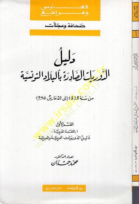 Delilüd-devriyyatis-sadire bil-biladit-tunisiyye min sene 1838 ila 20 mart 1956 ve maahu Müstedrekül-fihrisit-tarihi lil-müellefatit-Tunisiyye  - دليل الدوريات الصادرة بالبلاد التونسية من سنة 1838 الى 20 مارس 1956 ومعه مستدرك الفهرس التاريخي للمؤلفات - 1