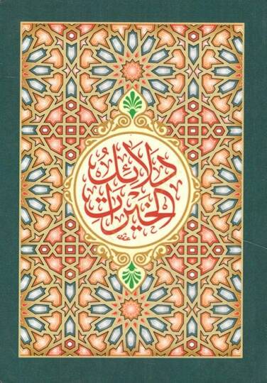 Delailül-Hayrat  - دلائل الخيرات وشوارق الأنوار في ذكر الصلوة على النبي المختار