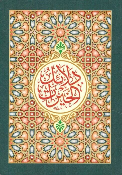 Delailül-Hayrat  - دلائل الخيرات وشوارق الأنوار في ذكر الصلوة على النبي المختار - 1