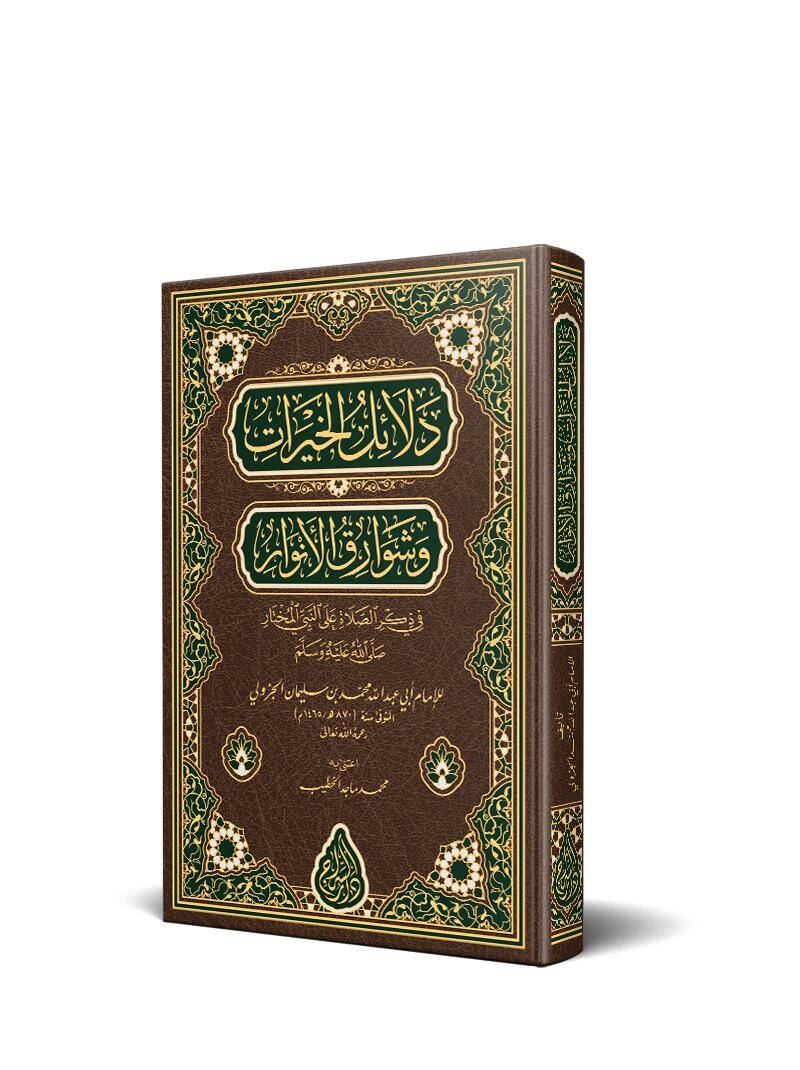 Delailül-Hayrat ve Şevarikül-Envar - دلائل الخيرات وشوارق الانوار - 1