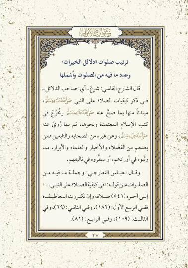 Delailül-Hayrat ve Şevarikül-Envar - دلائل الخيرات وشوارق الانوار - 2