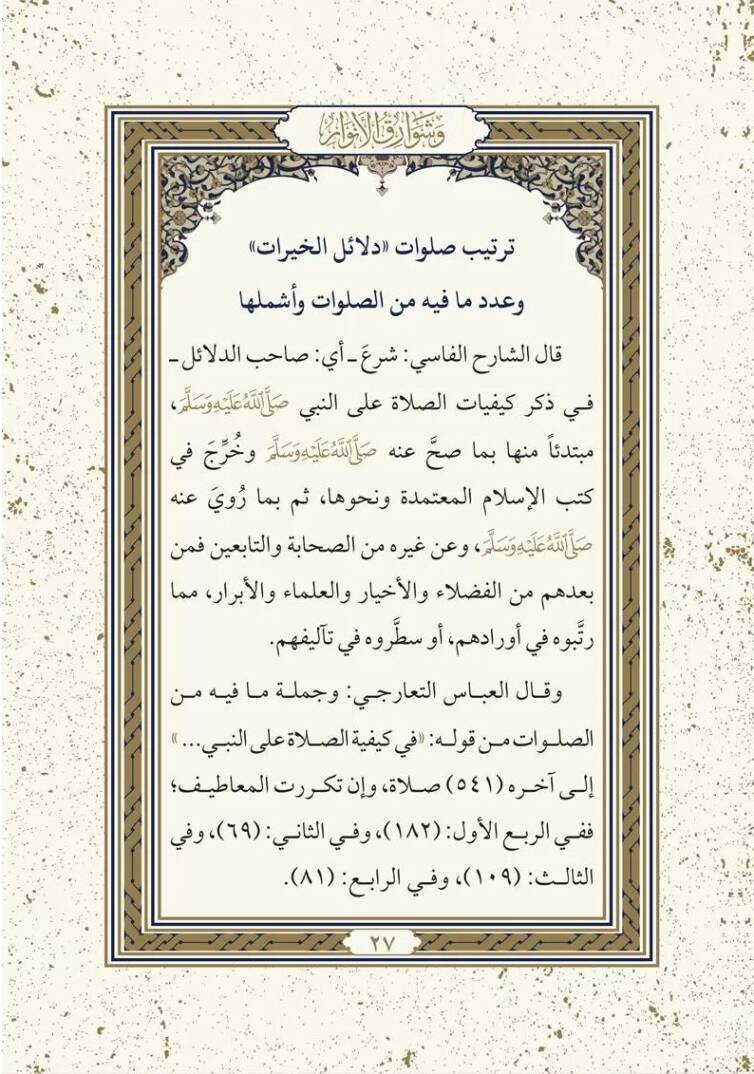 Delailül-Hayrat ve Şevarikül-Envar - دلائل الخيرات وشوارق الانوار - 2