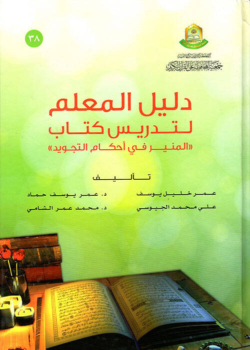 Delilül-Muallimin li-Tedrisi Kitabil-Münir fi Ahkamit-Tecvid - دليل المعلمين لتدريس كتاب المنير في أحكام التجويد - 1