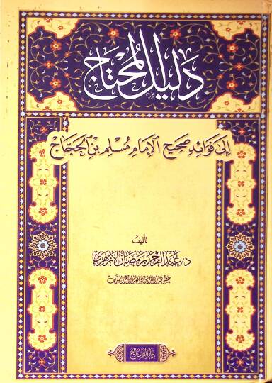 Delilül-muhtac ila fevaidi Sahihil-imam Müslim b. el-Haccac  - دليل المحتاج إلى فوائد صحيح الإمام مسلم بن الحجاج