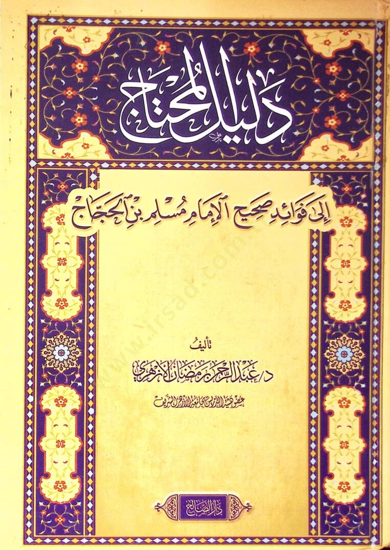 Delilül-muhtac ila fevaidi Sahihil-imam Müslim b. el-Haccac  - دليل المحتاج إلى فوائد صحيح الإمام مسلم بن الحجاج - 1