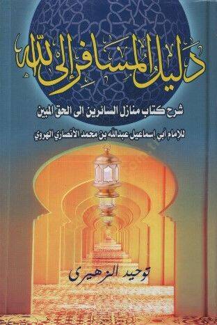 Delilül-Müsafir ilallah Şerhu Kitabi Menazilis-Sairin ilel-Hakkil-Mübin - دليل المسافر إلى الله شرح كتاب منازل السائرين إلى الحق المبين - 1