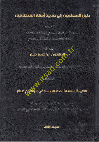 Delilül-Müslimin ila Taknidi Efkaril-Mütetarrifin  - دليل المسلمين الى تفنيد أفكار المتطرفين