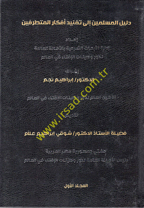 Delilül-Müslimin ila Taknidi Efkaril-Mütetarrifin - دليل المسلمين الى تفنيد أفكار المتطرفين - 1