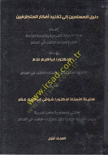 Delilül-Müslimin ila Taknidi Efkaril-Mütetarrifin  - دليل المسلمين الى تفنيد أفكار المتطرفين