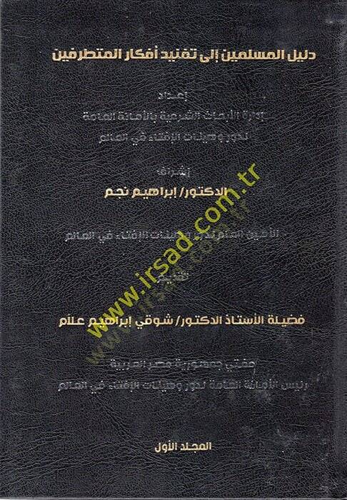 Delilül-Müslimin ila Taknidi Efkaril-Mütetarrifin  - دليل المسلمين الى تفنيد أفكار المتطرفين - 1