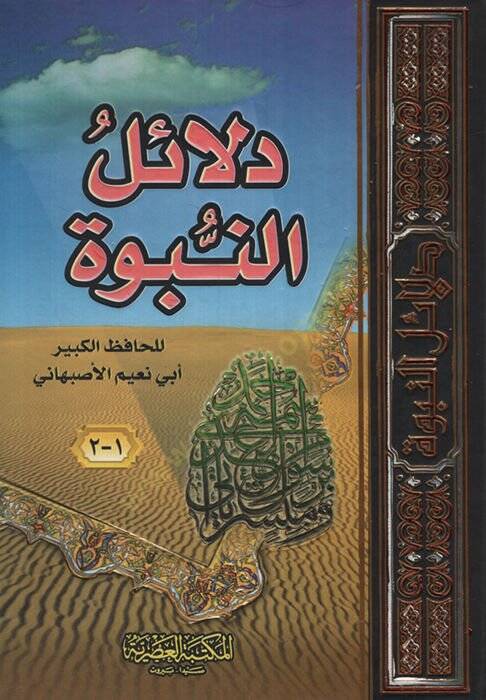 Delailün-Nübüvve - دلائل النبوة - 1