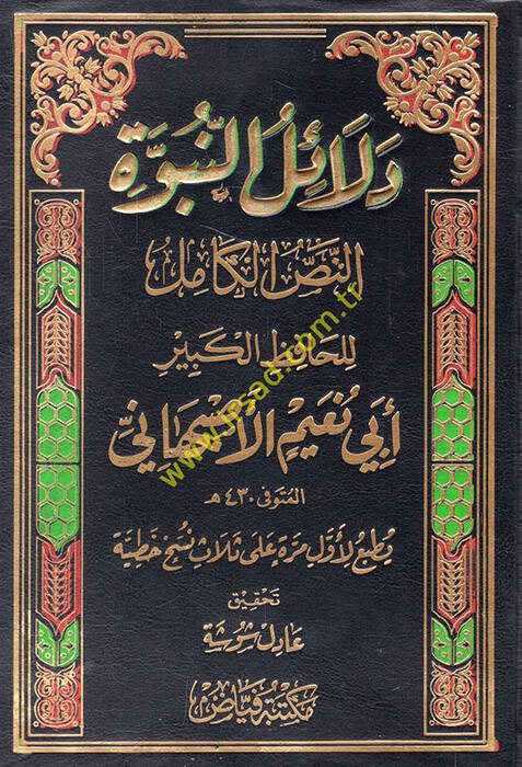 Delailün-nübüvve en-nassül-kamil  - دلائل النبوة النص الكامل - 1