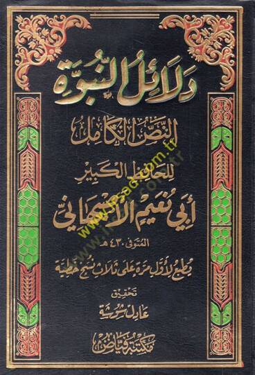 Delailün-nübüvve en-nassül-kamil  - دلائل النبوة النص الكامل