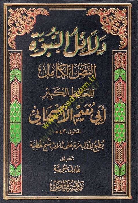 Delailün-nübüvve en-nassül-kamil  - دلائل النبوة النص الكامل - 1