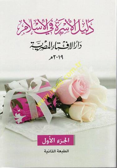 Delilül-Üsre fil-İslam  - دليل الأسرة في الاسلام