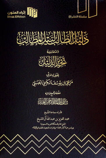 Delilüt-Talib li-Neylil-Metalib ve Maahu Haşiyetu Tahririd-Delil - دليل الطالب لنيل المطالب ومعه حاشيته تحرير الدليل