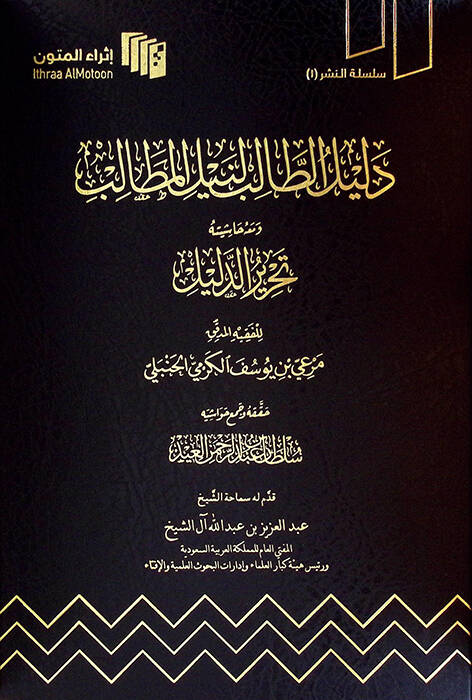 Delilüt-Talib li-Neylil-Metalib ve Maahu Haşiyetu Tahririd-Delil - دليل الطالب لنيل المطالب ومعه حاشيته تحرير الدليل - 1