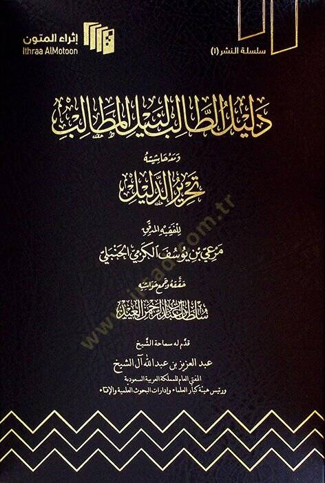 Delilüt-Talib li-Neylil-Metalib ve Maahu Haşiyetu Tahririd-Delil - دليل الطالب لنيل المطالب ومعه حاشيته تحرير الدليل - 1