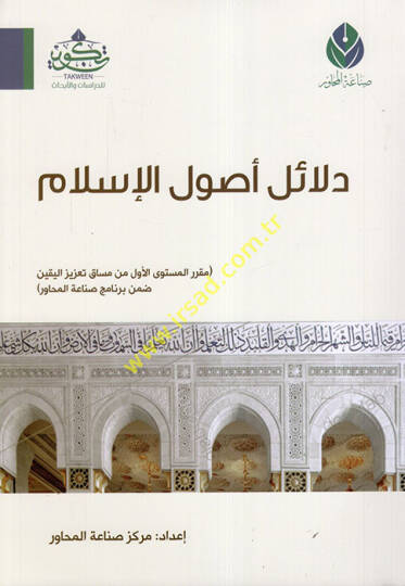 Delailu Usulil-İslam  - دلائل أصول الإسلام