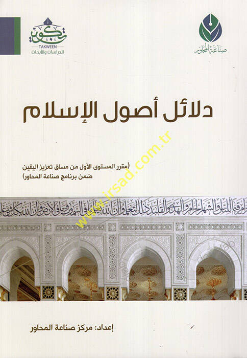 Delailu Usulil-İslam  - دلائل أصول الإسلام - 1