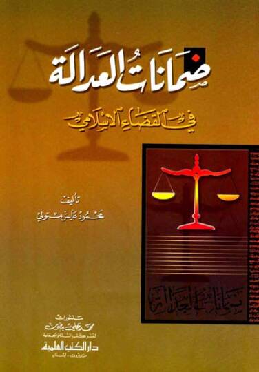 Damanatül-Adale fil-Kadail-İslami - ضمانات العدالة في القضاء الإسلامي