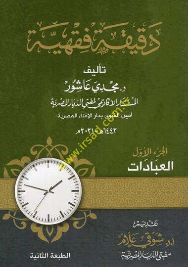 Dakikatun fıkhiyye el-ibadat  - دقيقة فقهية العبادات الجزء الأول