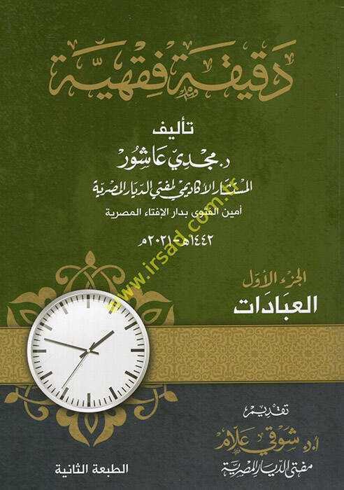 Dakikatun fıkhiyye el-ibadat - دقيقة فقهية العبادات الجزء الأول - 1