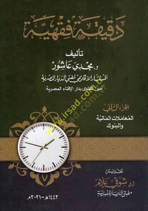Dakikatun fıkhiyye el-muamelatül-maliyye vel-bünuk  - دقيقة فقهية المعاملات المالية والبنوك الجزء الثاني - 1