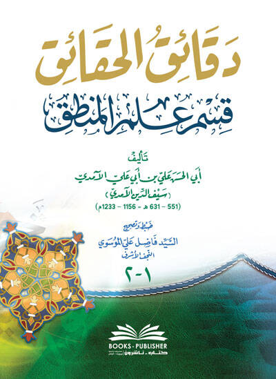 Dekaikül-Hakaik - دقائق الحقائق قسم علم المنطق - 1