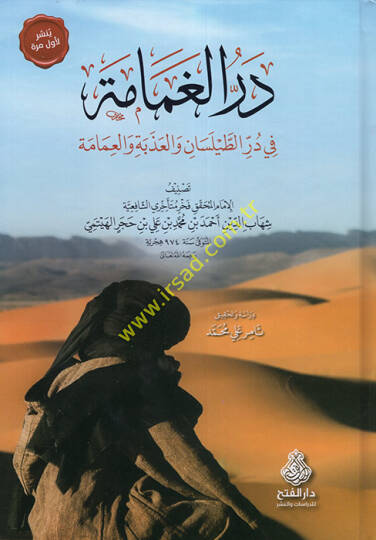 Dürrül-Gamame fi Dürrit-Taylesan vel-Azebe vel-İmame  - در الغمامة في در الطيسان والعذبة والعمامة