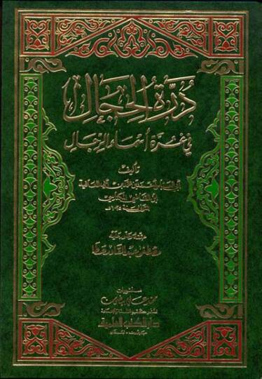 Dürretül-Hical fi Gurreti Esmair-Rical - درة الحجال في غرة أسماء الرجال