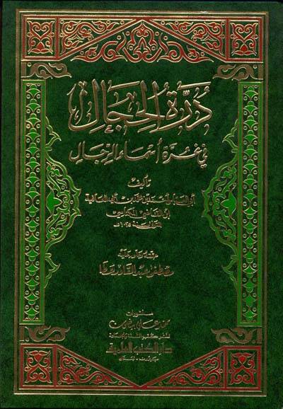 Dürretül-Hical fi Gurreti Esmair-Rical - درة الحجال في غرة أسماء الرجال - 1