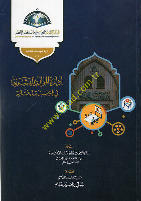 İdaretül-Cude fil-Müessesatil-İftaiyye İdaretül-Mevaridil-Beşeriyye fil-Müessesatil-İftaiyye  - إدارة الجودة في المؤسسات الإفتائية إدارة الموارد البشرية في المؤسسات الإفتائية - 1