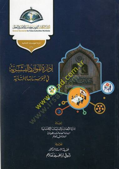 İdaretül-Cude fil-Müessesatil-İftaiyye İdaretül-Mevaridil-Beşeriyye fil-Müessesatil-İftaiyye  - إدارة الجودة في المؤسسات الإفتائية إدارة الموارد البشرية في المؤسسات الإفتائية