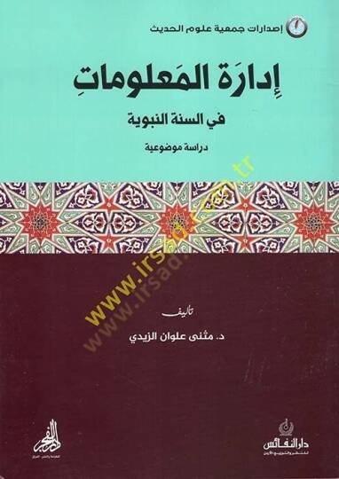 İdaretül-Malumat fis-Sünnetin-Nebeviyye  - إدارة المعلومات في السنة النبوية  دراسة موضوعية