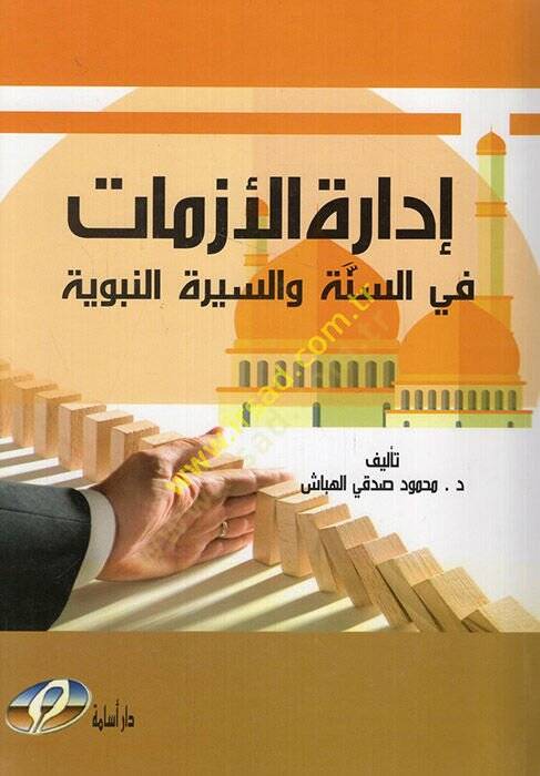 İdaretül-ezmat fis-sünne ves-siretin-nebeviyye  - إدارة الأزمات في السنة والسيرة النبوية - 1