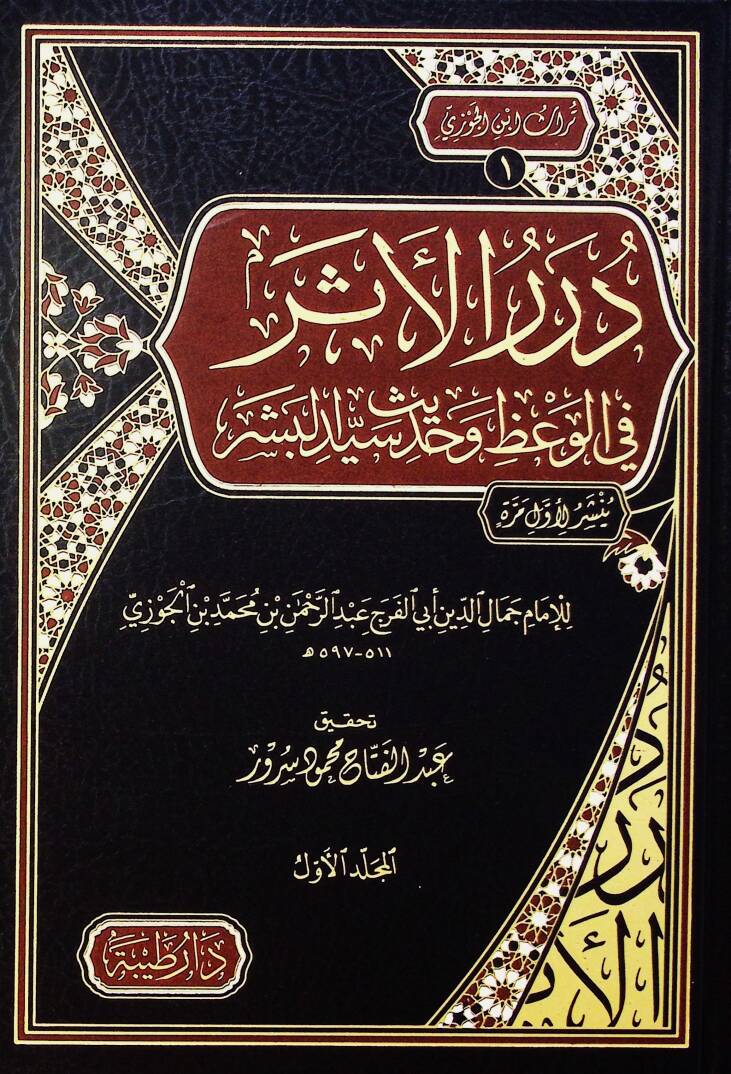 Dürer el-eser fil-vaz ve hadis seyyid el-beşer - درر الأثر في الوعظ وحديث سيد البشر - 1