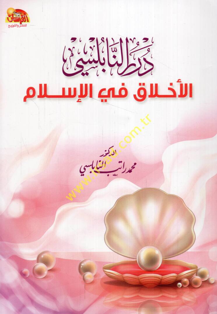 Dürerün-Nablusi el-ahlak fil-İslam  - درر النابلسي الأخلاق في الإسلام - 1
